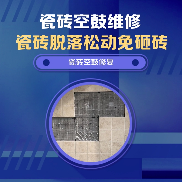 雨湖瓷砖空鼓维修公司分享卫生间墙面瓷砖空鼓面积较大时，如何进行注浆修补？