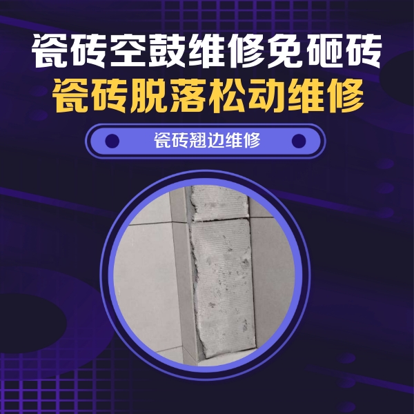 雨湖瓷砖空鼓维修公司分享主卧的瓷砖空鼓维修方法