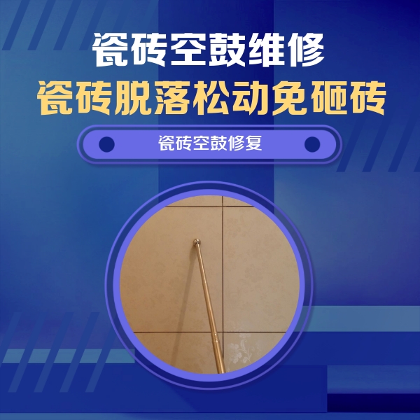 雨湖瓷砖空鼓维修公司分享如何判断瓷砖空鼓的面积？