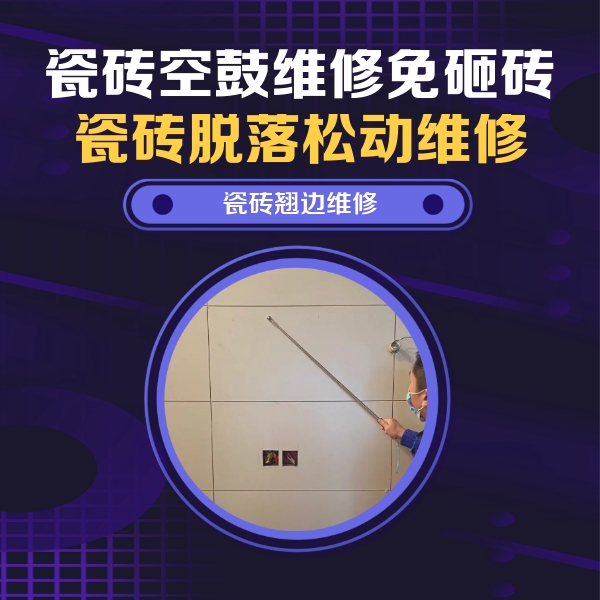 雨湖瓷砖空鼓维修公司分享瓷砖空鼓面积较大时，除了注浆修补还有哪些维修方法？