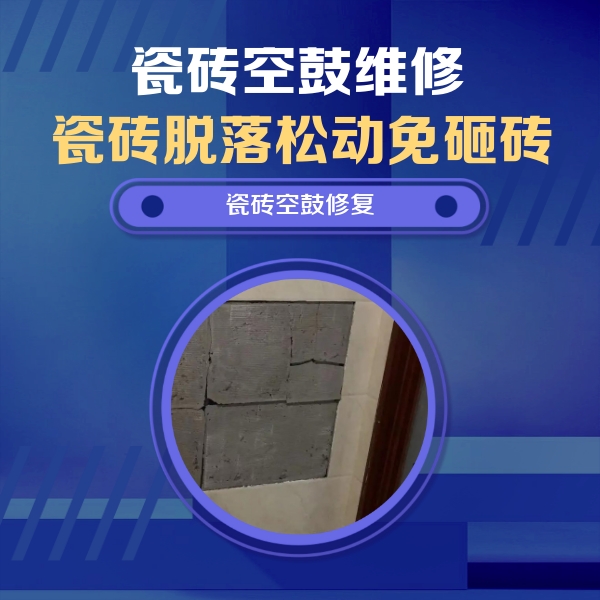 雨湖瓷砖空鼓维修公司分享砖缝注浆修补空鼓的注意事项有哪些？
