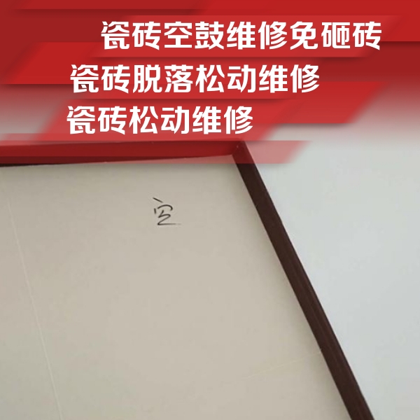 雨湖瓷砖空鼓维修公司分享卫生间墙面瓷砖空鼓