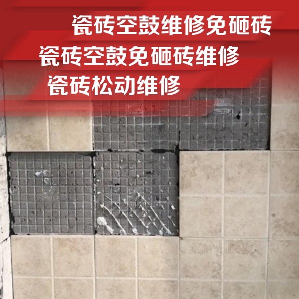 雨湖瓷砖空鼓维修公司分享地砖空鼓维修的知识
