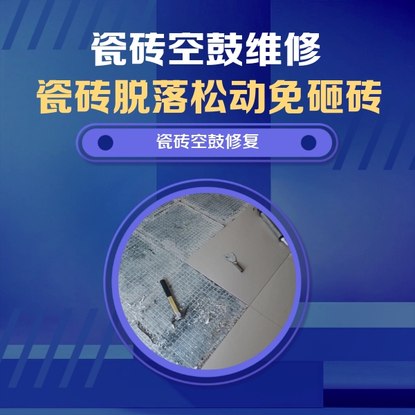 雨湖瓷砖空鼓维修公司分享瓷砖松动维修的方法