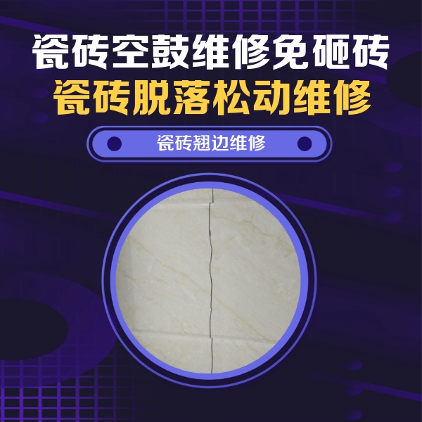 雨湖瓷砖空鼓维修公司分享砖缝注浆修补空鼓的具体操作步骤是什么