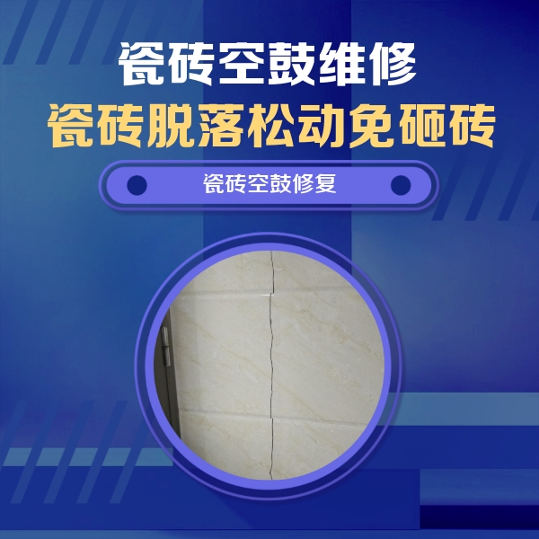 雨湖瓷砖空鼓维修公司分享瓷砖空鼓面积较大时，除了注浆修补还有哪些维修方法？